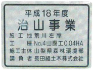 山腹工標識板